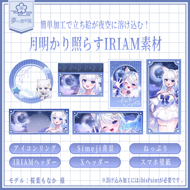 月明かり照らすIRIAM素材セット