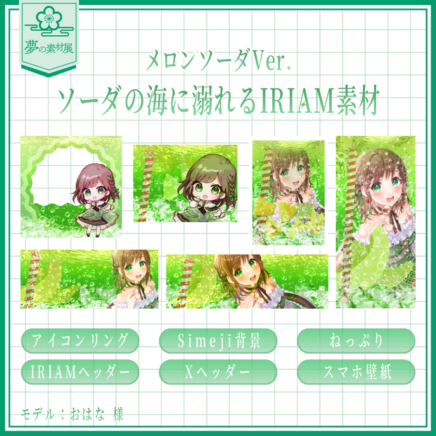 ソーダの海に溺れるIRIAM素材セット 【メロンソーダ 🍈】