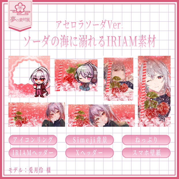 ソーダの海に溺れるIRIAM素材セット 【アセロラソーダ🍒】