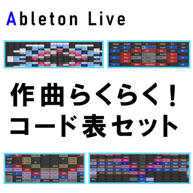 Ableton Live 作曲らくらくコード表【コード進行集付き】