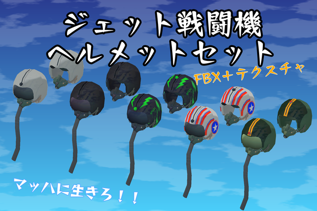 【FBX】ジェット戦闘機ヘルメットセット