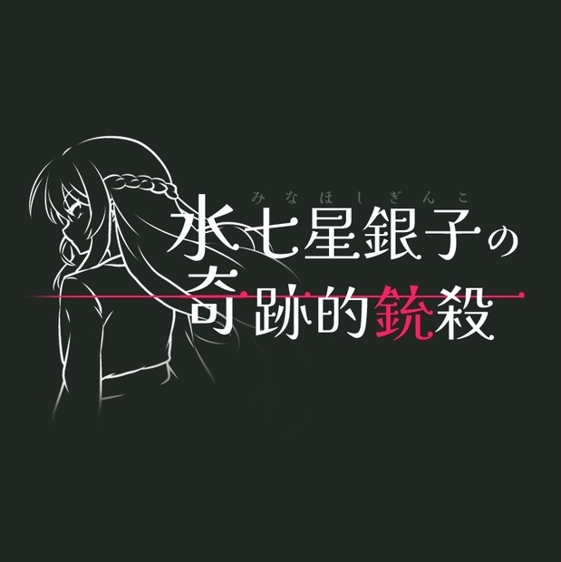マーダーミステリー】水七星銀子の奇跡的銃殺 - ザカリキネバ - BOOTH