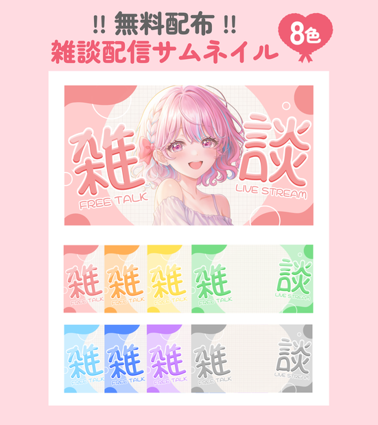 無料配布🎨 雑談配信サムネイル8カラー