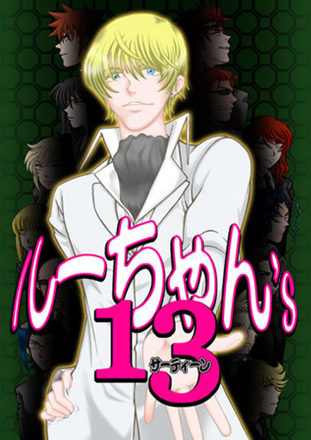 ルーちゃん’ｓ　１３