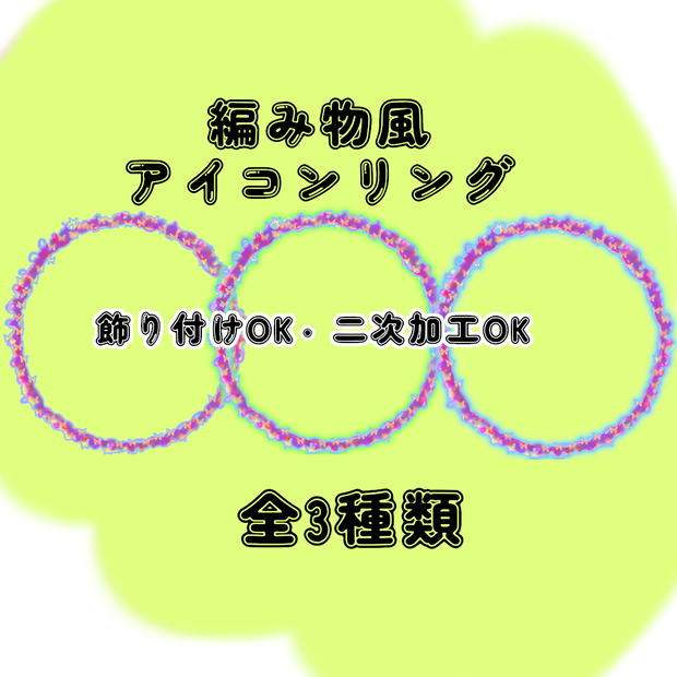【全３種類】編み物風アイコンリング