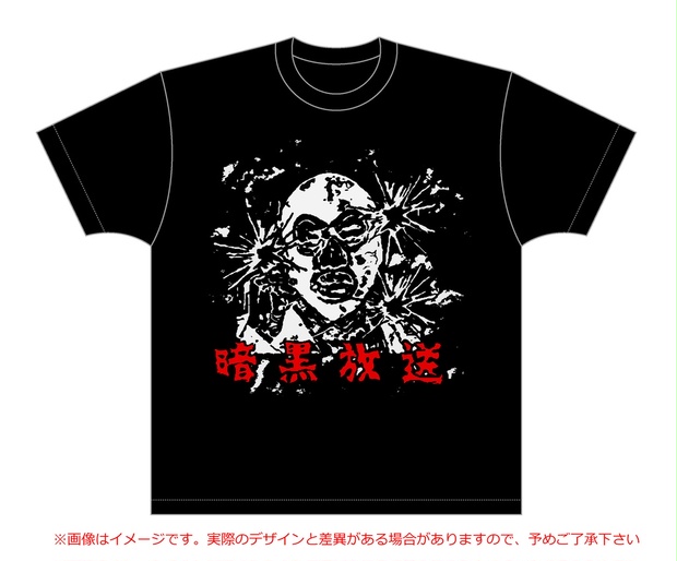 暗黒放送Tシャツ2022（リスナー投稿） - 暗黒洋品店 - BOOTH