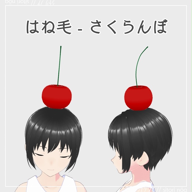 【VRoid】はね毛 - さくらんぼ - シトリノア - BOOTH