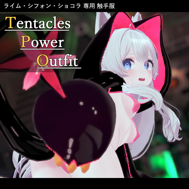 【VRC向け触手服】Tentacles Power Outfit <for ライム・シフォン・ショコラ>