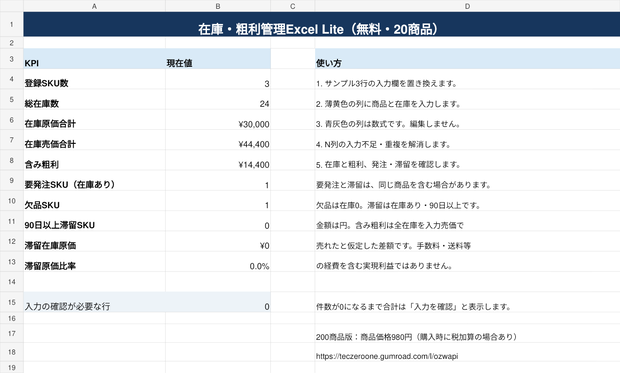 無料Lite版｜せどり・小規模EC向け 在庫・粗利管理Excel
