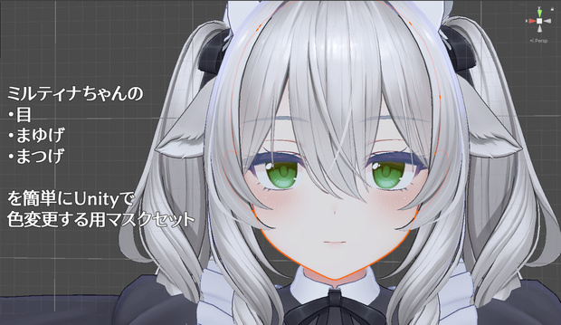 【ミルティナ専用】ミルティナちゃんの 目 まゆげ まつげ を簡単にUnityで色変更する用マスクセット