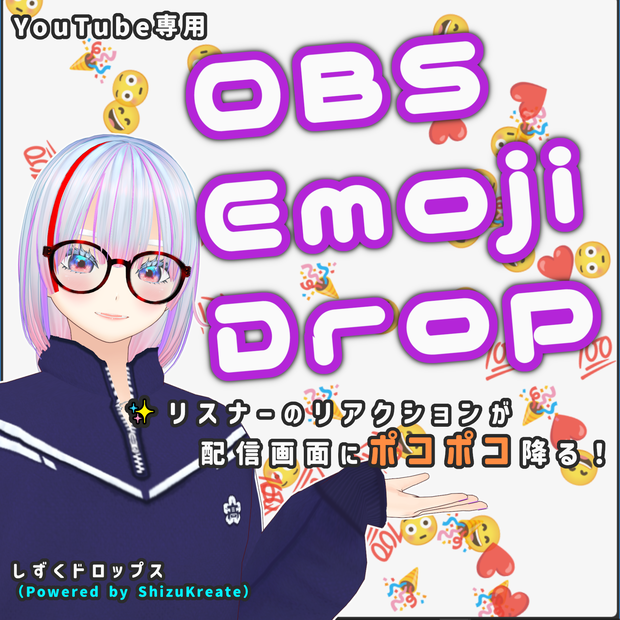 OBS Emoji Drop（OBS絵文字ドロップ）
