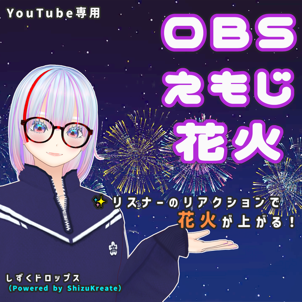 OBS Emoji Hanabi（OBSえもじ花火）