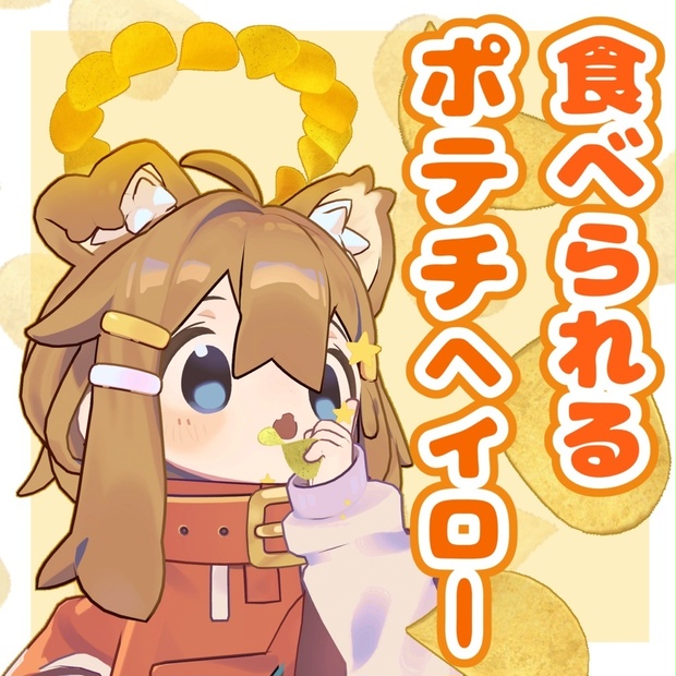 食べられるポテチヘイロー / PotatoChipsHalo【VRChat】