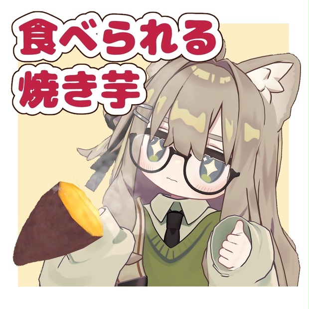 食べられるホクホク焼き芋 / BakedSweetPotato【VRChat】