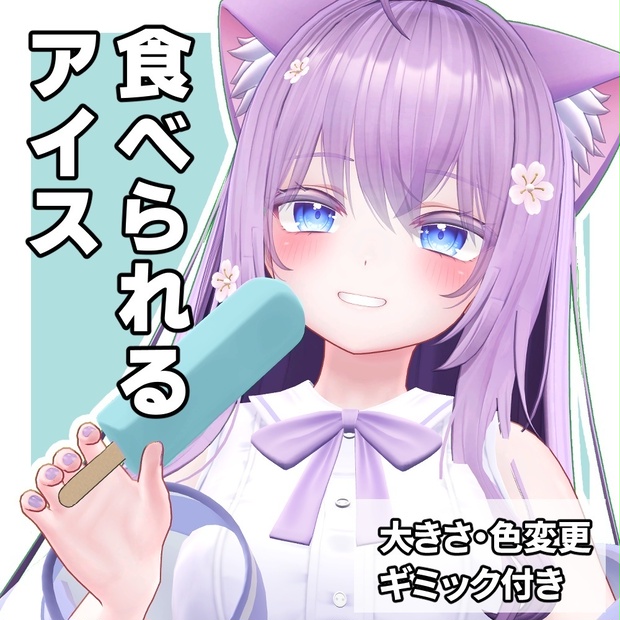 食べられるアイスバー / EdibleIceBar【VRChat】