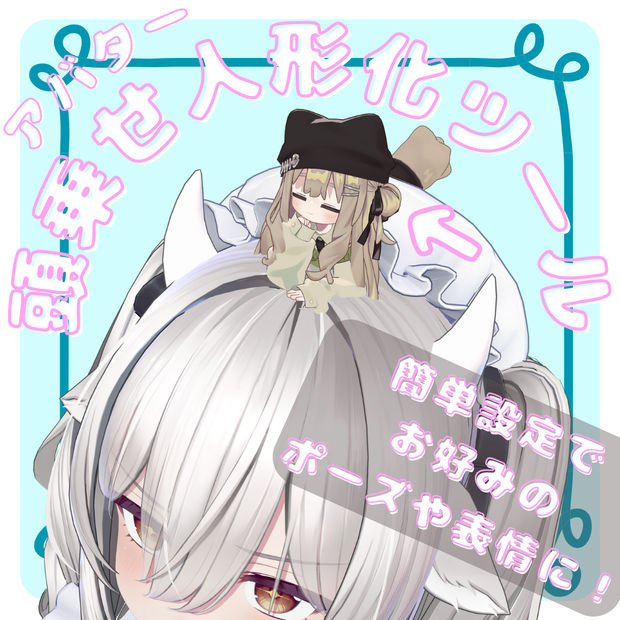 アバター頭乗せ人形化ツール / AvatarDollSystem【VRChat】