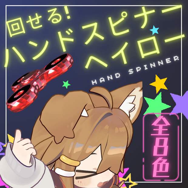 回せる！ハンドスピナーヘイロー / FidgetSpinnerHalo【VRChat】