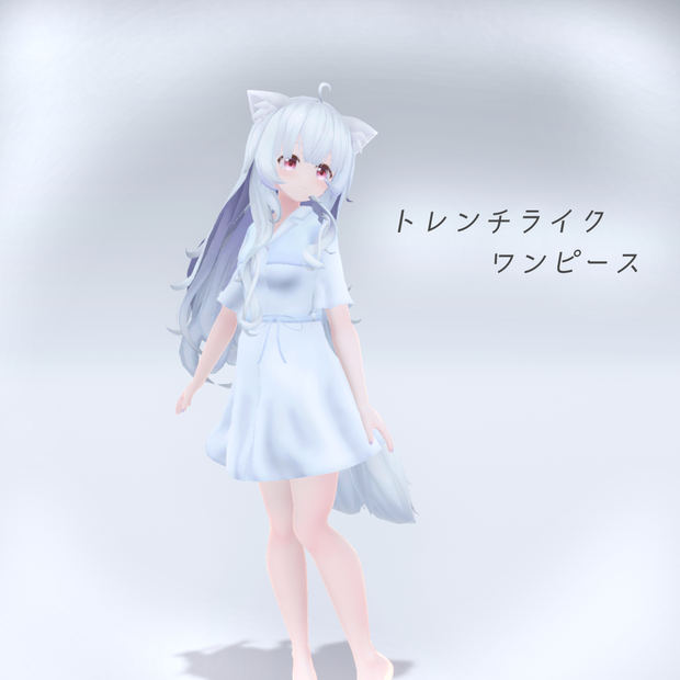 【7アバター対応】トレンチライクワンピース【3D衣装モデル】