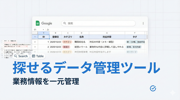 探せるデータ管理ツール｜業務情報を一元管理