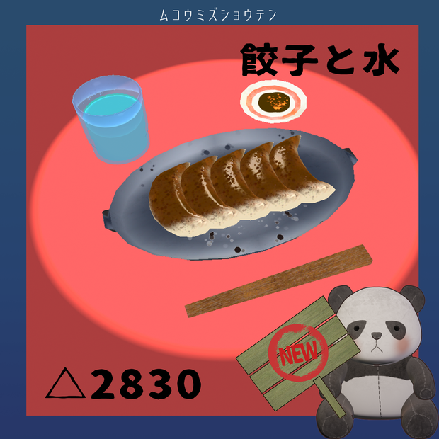【３Ｄオブジェクト】餃子と水【Unitypackage付】