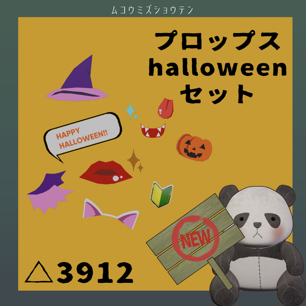 プロップス（HALLOWEENセット）
