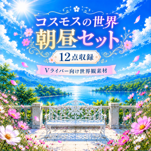 コスモスの世界　-朝昼-