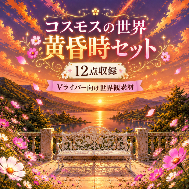 コスモスの世界 -黄昏-