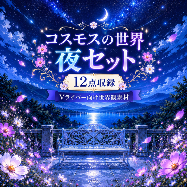 コスモスの世界 -夜-