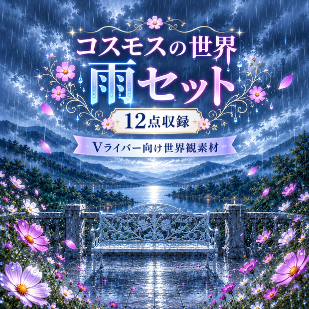 コスモスの世界 -雨-