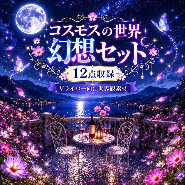 コスモスの世界 -幻想- 