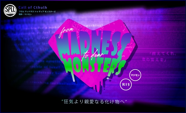 From madness to dear monsters（マドモン）