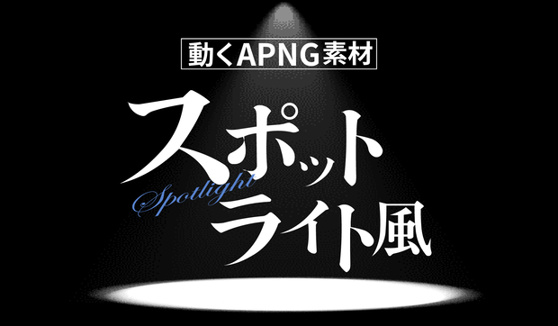 【apng素材】スポットライト風素材