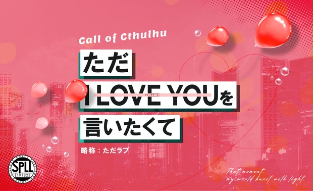 ただI LOVE YOUを言いたくて