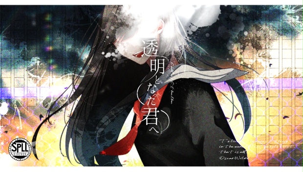 透明となった君へ