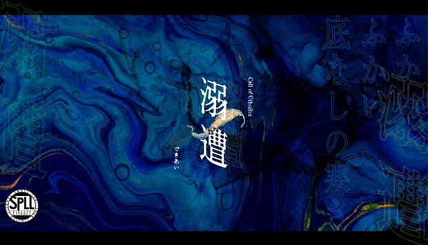 溺遭（できあい）