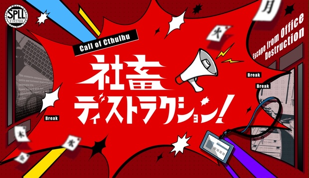 社畜ディストラクション！