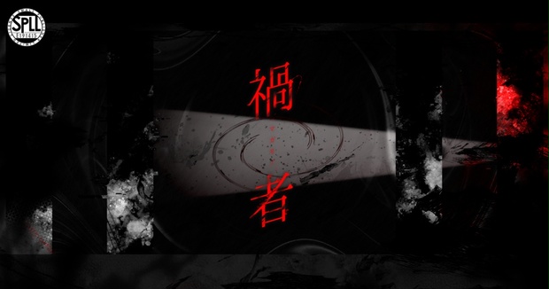 禍者（マガモノ）