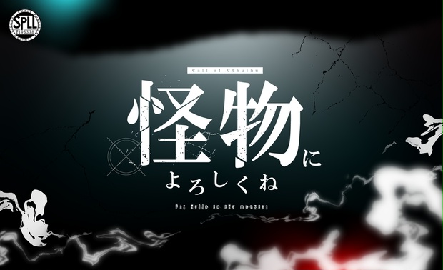 【R-18】怪物によろしくね