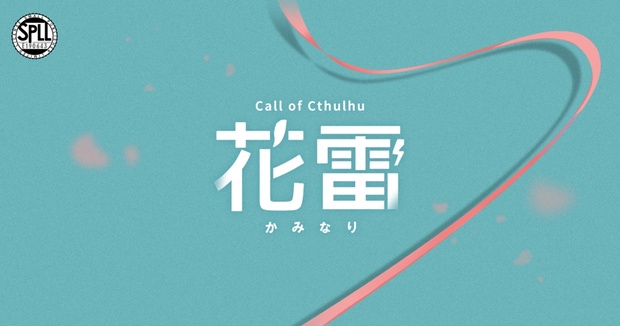 花雷（かみなり）