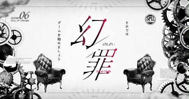 幻罪（げんざい）