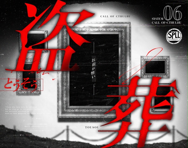 盗葬（とうそう）