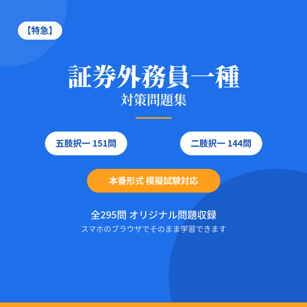 【特急】証券外務員一種 対策問題集(二肢択一144問+五肢択一151問・模擬試験対応)