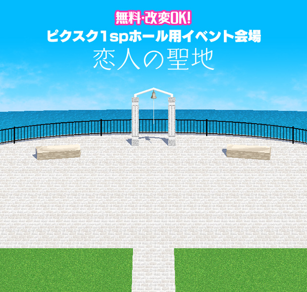 【無料】ピクスクイベント会場　恋人の聖地