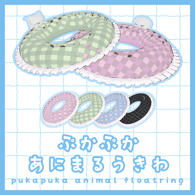 ぷかぷかあにまるうきわ