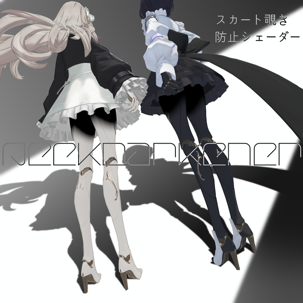【YMファンメイド】スカート覗き防止シェーダー「PeekDarkener」