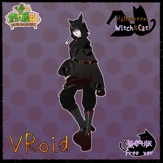 【free】VRoid・VRM Halloween Cat（ぴケの創作屋さん）