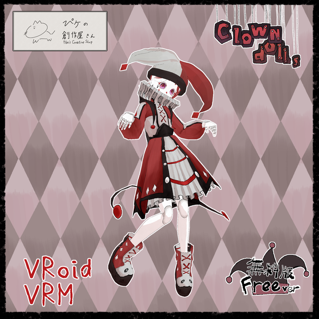 【free】VRoid・VRM Clown doll（ぴケの創作屋さん）