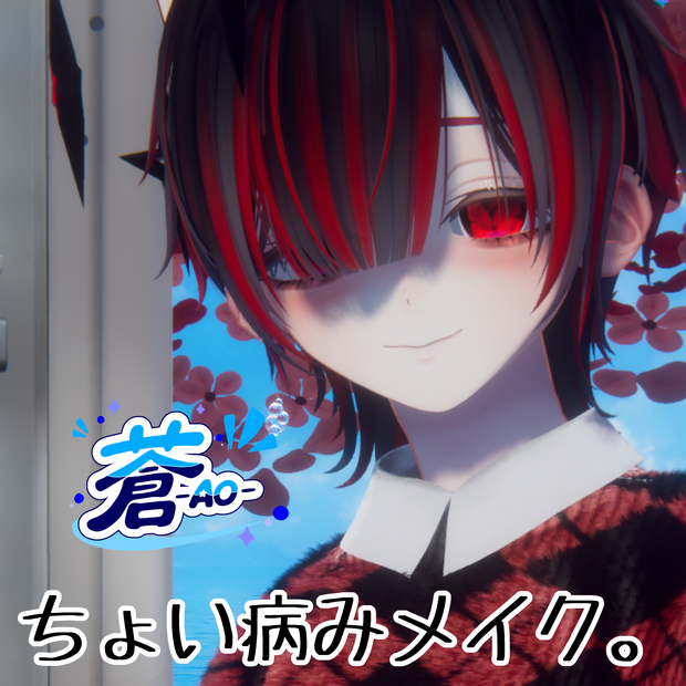 【ロンロネオ対応】ちょい病みメイク。