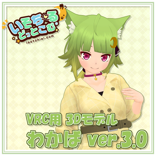 【基本無料】わかば ver.3.0【VRC用3Dモデル】