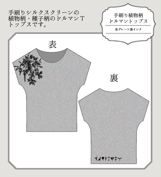 手刷り植物柄ドルマントップス/ヘザーグレー - うすはり - BOOTH
